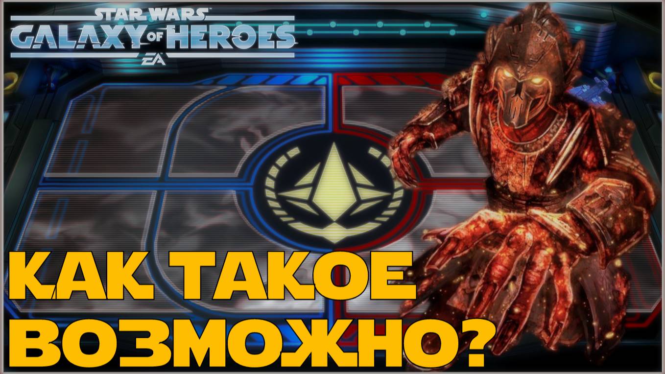Великая Арена 5х5 vs CaptainRiper 2-2-60 /SWGOH/