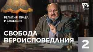 Свобода вероисповедания |  Религия, права и свободы