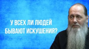 У всех ли людей бывают искушения?