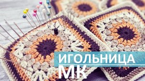 Квадрат крючком / Игольница крючком схема / Квадратные мотивы крючком / Порадуй себя любимую!