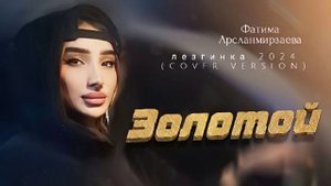 Фатима Арсланмирзаева - Золотой (лезгинка 2024)