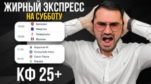 ЖБ ЭКСПРЕСС КФ 25+ из 6-х событий . Прогнозы на футбол. Ставки на спорт.