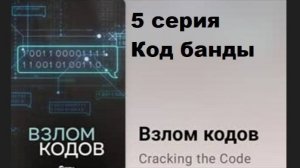 Взлом кодов. Код банды (5/8)