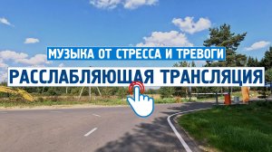 Расслабляющая трансляция \ Музыка от стресса и тревоги \ Спокойная, успокаивающая музыка