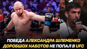 Победа Александра Шлеменко на RCC 21 / Доробшох Наботов не попал в UFC