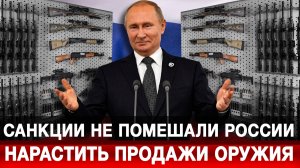 Санкции не помешали России нарастить продажи оружия