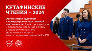 Кутафинские чтения 2024 | Суды, прокуратура и правоохранительные органы