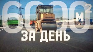 Асфальтирование в 1000 ТОНН  / ТК _Колхозный ДВОР \