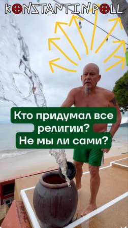 Кто придумал все религии? Не мы ли сами?