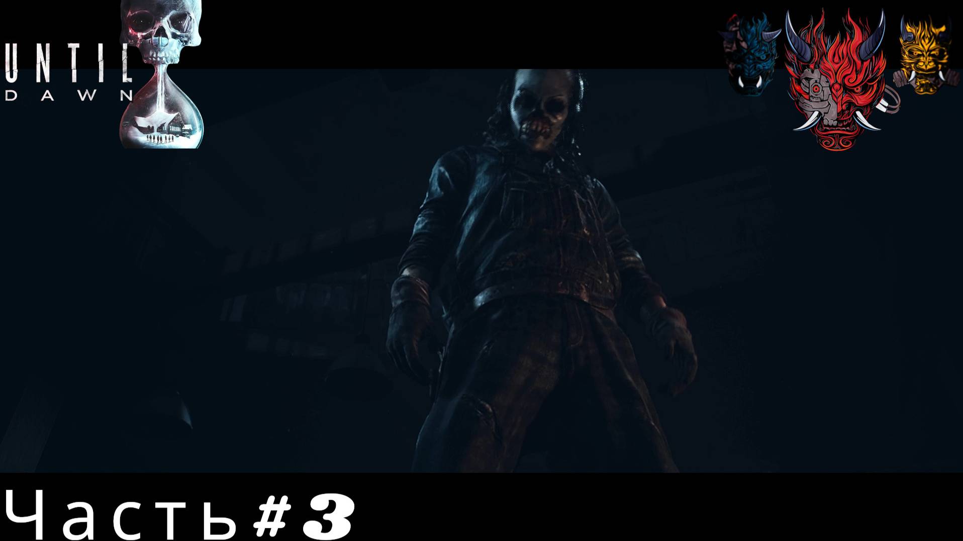 Until Dawn(Remake) Дожить до рассвета(Ремейк) Часть#3