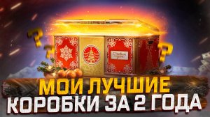 МОИ ЛУЧШИЕ ОТКРЫТИЯ КОРОБОК ЗА 2 ГОДА! МИР ТАНКОВ!