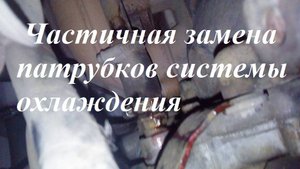 УАЗ Патриот. Частичная замена патрубков системы охлаждения