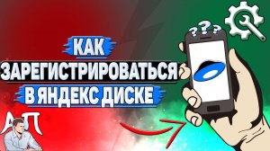 Как зарегистрироваться в Яндекс диске?