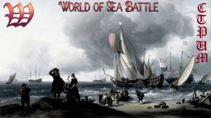 Игра "World of Sea Battle" | Стрим "Погоня за Октопусом" №38