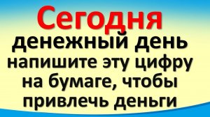 Сегодня 15 декабря денежный день, напишите  цифру на бумаге, чтобы привлечь деньги. Полнолуние