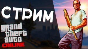 Стрим 🔴 фармим деньги на GTA 5 Онлайн  Проект МОЙ ДОМ