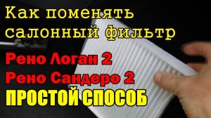 Простая замена салонного фильтра на Рено Логан 2 Рено Сандеро 2