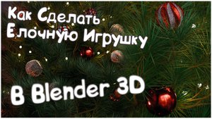 Елочные Игрушки в Blender 3D
