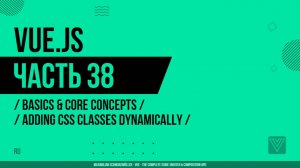 Vue.js - 038 - Basics & Core Concepts - Adding CSS Classes Dynamically