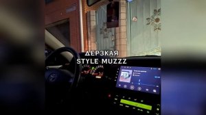 Дерзкая - Артур Саркисян |𝕊𝕥𝕪𝕝𝕖 𝕞𝕦𝕫𝕫𝕫