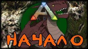 ARK: Survival Evolved  Начало. Мод Pyria: Mythos Evolved #ark