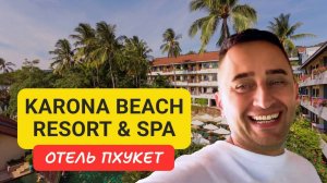 Karona Beach Resort and Spa отель на Пхукете | Karon Beach | 2024