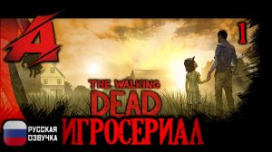 The Walking Dead - Telltale Series | РУССКАЯ ОЗВУЧКА | Игросериал - Эпизод 1: Новый день