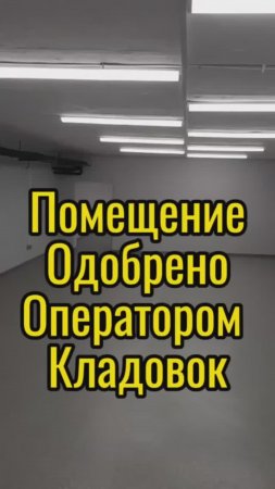 Помещение одобрено оператором кладовок