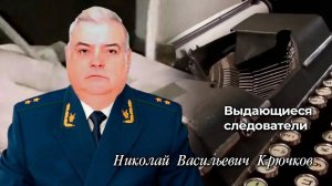 Выдающиеся следователи
Николай Васильевич Крючков