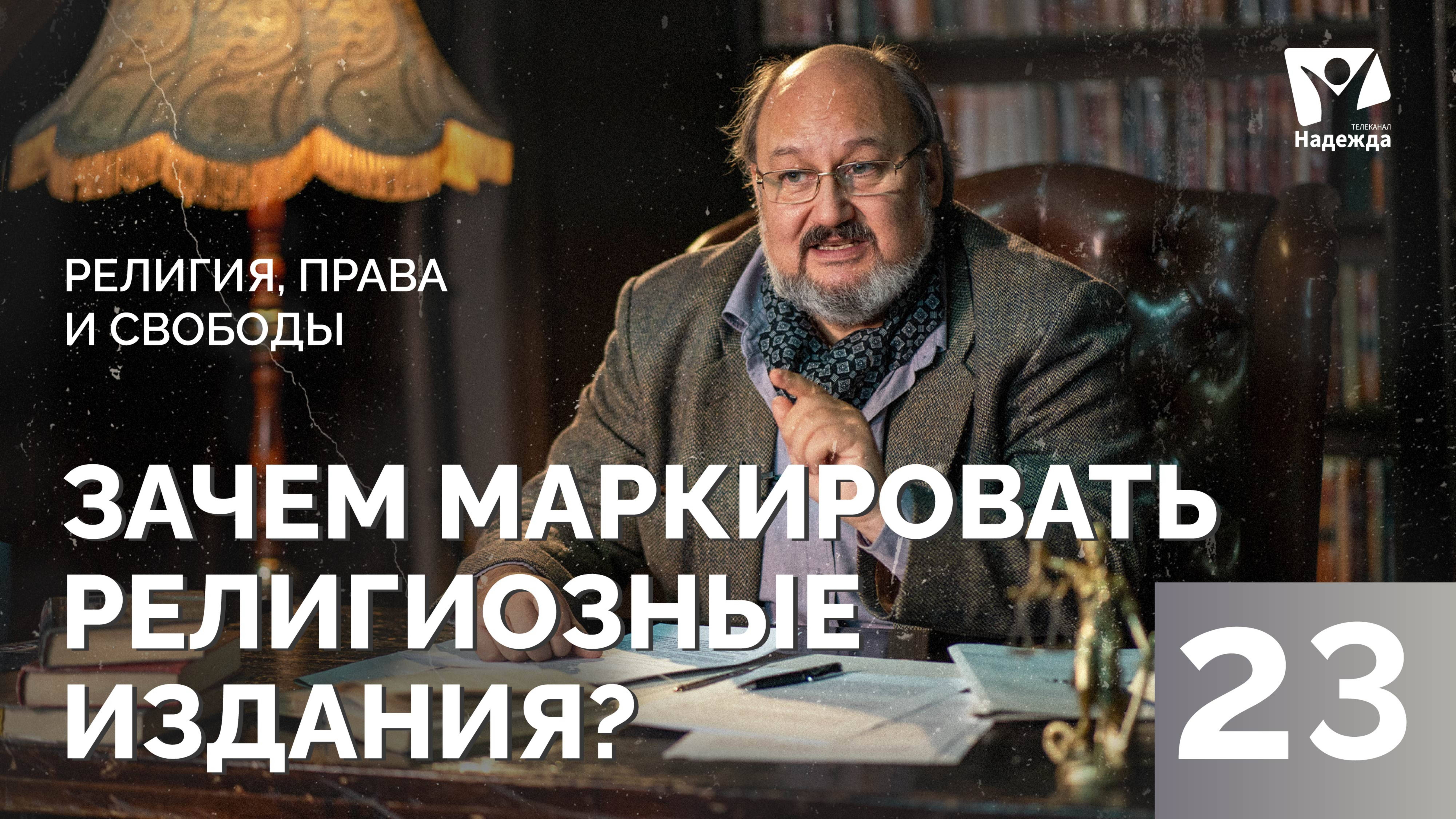 Зачем маркировать религиозные издания?  |  Религия права и свободы