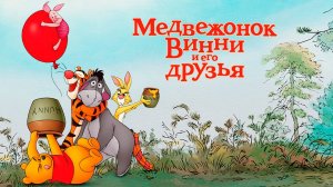 Медвежонок Винни и его друзья (2011) / Winnie the Pooh