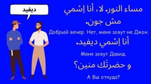 Египетский арабский_Kallimni 'Arabi Bishweesh_ Диалог 2
