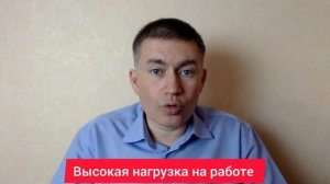 Высокая нагрузка на работе. Психолог Сергей Левит.