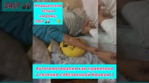 Медицинские Услуги на Дому: 24/7 Аутогемотерапия как правильно лечится собственной Крови