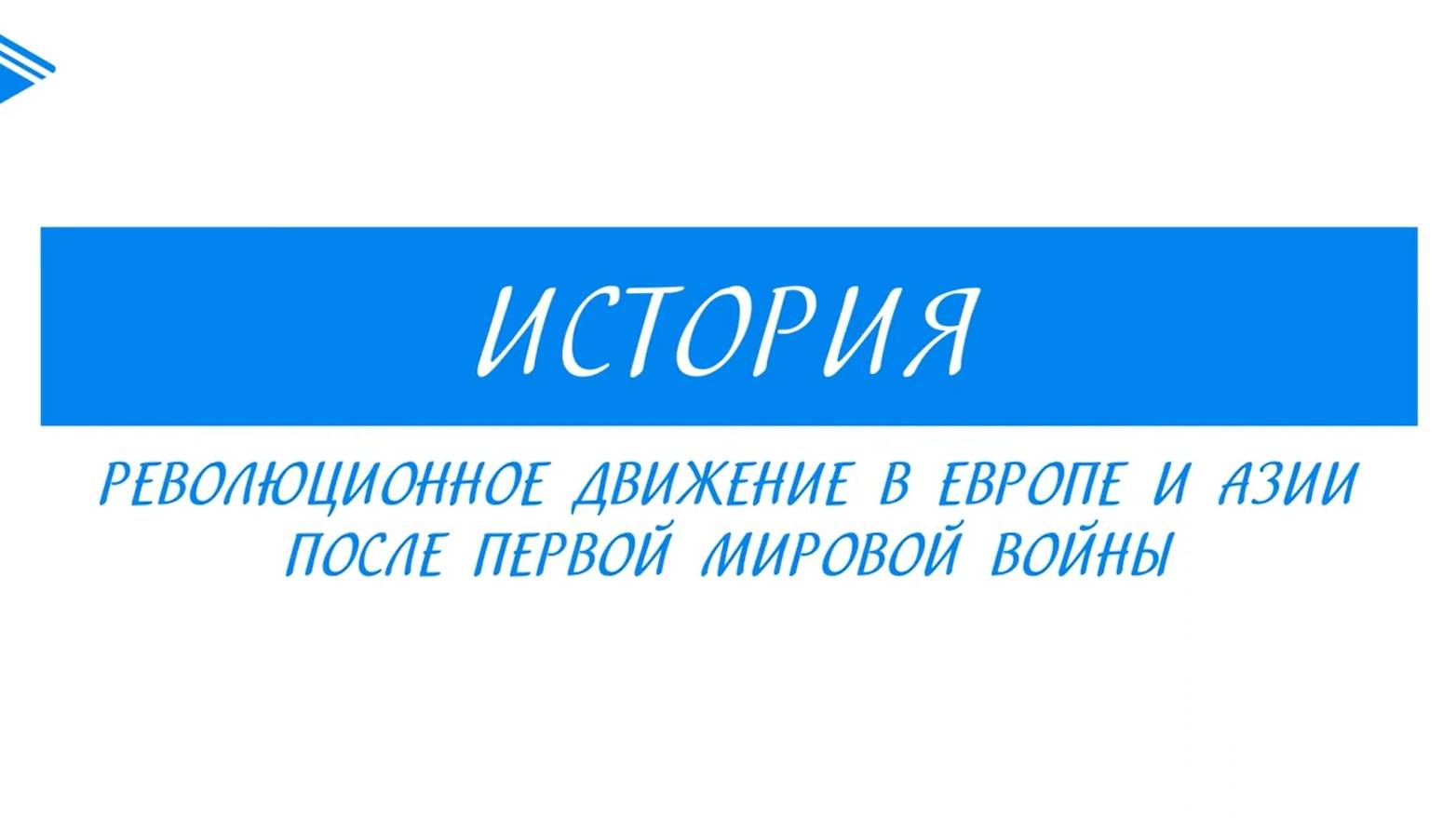 10 класс -  Всеобщая история - Революционное движение в Европе и Азии после Первой мировой войны