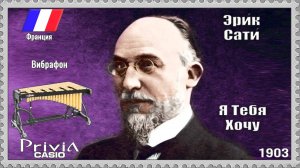 Эрик Сати. Я Тебя Хочу. 1903г. Вибрафон.