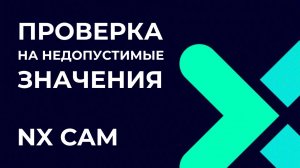 Проверка на недопустимые значения. Полное руководство по Post Builder в NX CAM