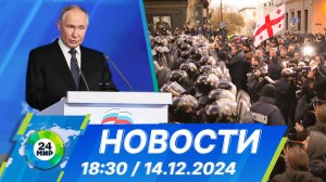 Новости 18:30 от 14.12.2024