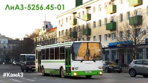 ЛиАЗ-5256.45-01 (КамАЗ-740.31-240 & КамАЗ-141)