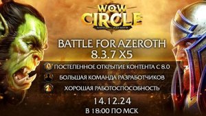 Открытие WoW Circle Battle For Azeroth 8.3.7 x5 играю разбойником за альянс