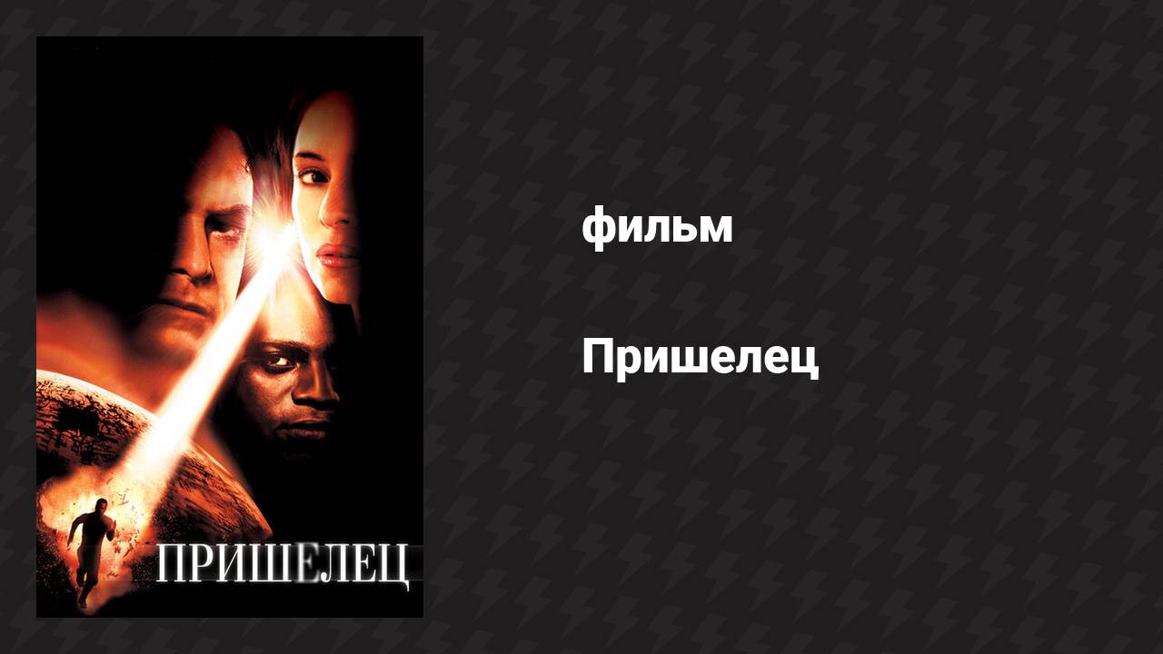 Пришелец (фильм, 2001)