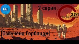 201 - плохое число - 2 серия - Больше лет - больше проблем