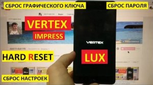 Hard reset Vertex Impress Lux Сброс настроек