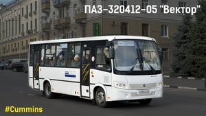 ПАЗ-320412-05 (Cummins ISF3.8e4R168 & ZF S5-42)