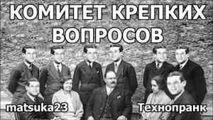 Matsuka23 Комитет крепких вопросов Ходырев первый раз читает крепкую телеграмму