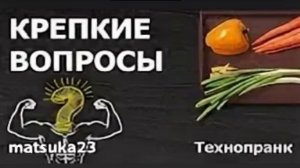 Matsuka23  КРЕПКИЕ ВОПРОСЫ  Начало!