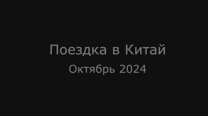 Китай 2024 г. Хуньчунь Часть 1. Что купить в Китае