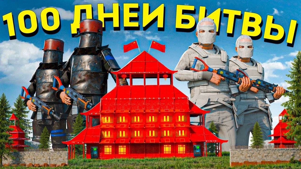 100 ДНЕЙ БИТВЫ с КИТАЙЦАМИ! ЗАБАНИЛИ и ЗАРЕЙДИЛИ САМЫЙ БОЛЬШОЙ КЛАН ЧИТЕРОВ в РАСТ/RUST смотреть онлайн