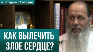 Как вылечить злое сердце?