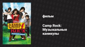 Camp Rock: Музыкальные каникулы (фильм, 2008)